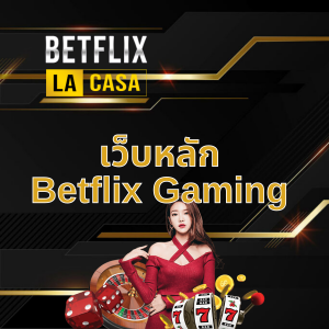 เว็บหลัก Betflix Gaming1